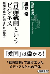言論統制というビジネス—新聞社史から消された「戦争」—（新潮選書）