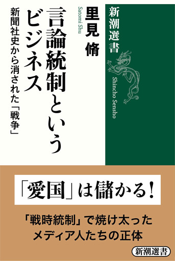 言論統制というビジネス—新聞社史から消された「戦争」—（新潮選書）