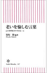 老いを愉しむ言葉　心の専門医がすすめる一言