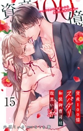 資産100億スパダリ和装御曹司は腹黒い獣～イジワルな指遣いから感じる圧倒的快感～ 15