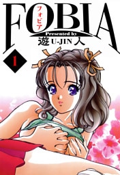 フォビア　愛蔵版　1