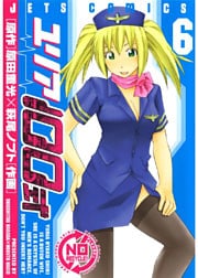 ユリア100式　6巻