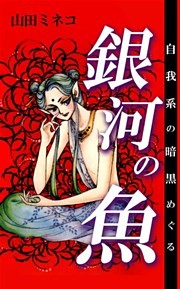 自我系の暗黒めぐる銀河の魚