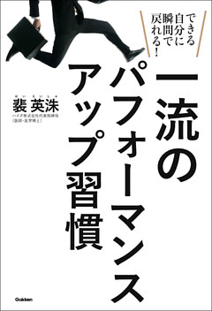 一流のパフォーマンスアップ習慣 できる自分に瞬間で戻れる！