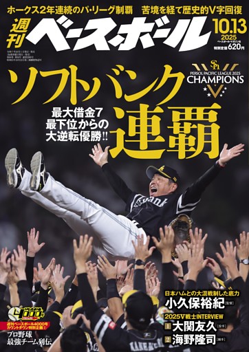 週刊ベースボール 2025年10月13日号