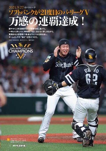 特集◎ソフトバンク連覇達成！ 21度目のリーグ優勝