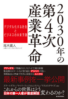 ２０３０年の第４次産業革命―デジタル化する社会とビジネスの未来予測