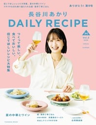 長谷川あかりDAILY RECIPE　2026 春夏　Vol.5