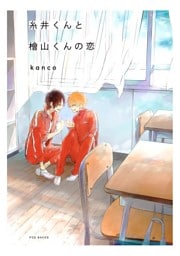 糸井くんと檜山くんの恋 1巻