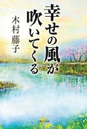 幸せの風が吹いてくる“生老病死”――人生の苦しみを解き放つ幸福の条件とは？