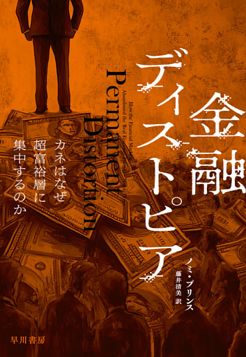 金融ディストピア　カネはなぜ超富裕層に集中するのか