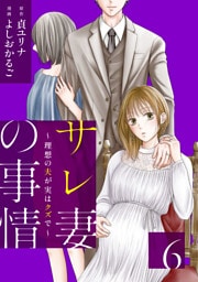 サレ妻の事情〜理想の夫が実はクズで〜（６）