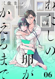 わたしの卵がかえるまで［ばら売り］第6話［DRUNK！］