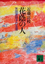 花蔭の人　矢田津世子の生涯