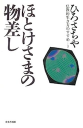 ほとけさまの物差し : 仏教的生き方のすすめ〈2〉