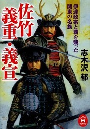 佐竹義重・義宣　伊達政宗と覇を競った関東の名族