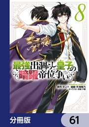 最強出涸らし皇子の暗躍帝位争い【分冊版】　61