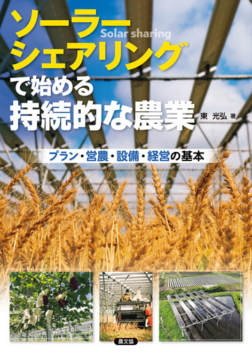 ソーラーシェアリングで始める持続的な農業