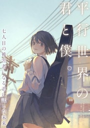 平行世界の君と僕。～七人目の被害者になる君に託した未来～(15)