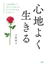 心地よく生きる　人生を更新して「ありたい自分」を手に入れるための27のヒント