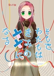 そしてわたしはきみの灯になる【第8話】