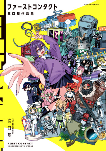 ファーストコンタクト 窓口基作品集
