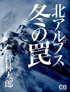 北アルプス冬の罠