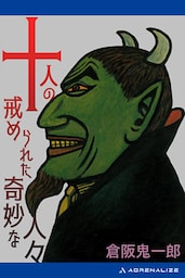 十人の戒められた奇妙な人々