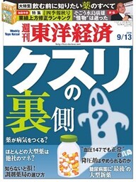 週刊東洋経済　2014年9月13日号