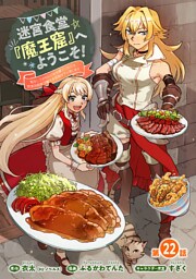 迷宮食堂『魔王窟』へようこそ！～転生してから300年も寝ていたので、飲食店経営で魔王を目指そうと思います～(話売り)　#22