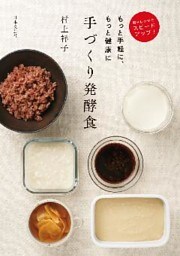 電子レンジでスピードアップ　もっと手軽に、もっと健康に　手づくり発酵食