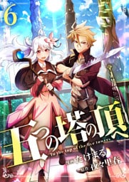 五つの塔の頂へ【単話版】 6