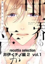 recottia selection 井伊イチノ編2　vol.1