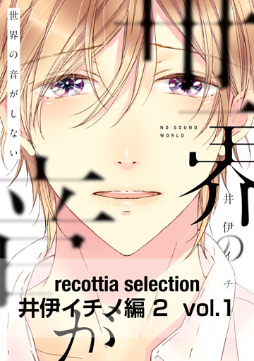recottia selection 井伊イチノ編2