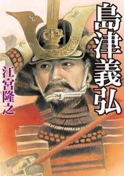 島津義弘