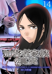 加害者家族の真実(話売り)　#14
