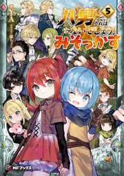 八男って、それはないでしょう！　みそっかす　5