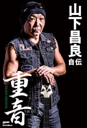 重音～HEAVY GROOVE　山下昌良自伝