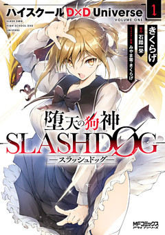 堕天の狗神 -SLASHDOG-