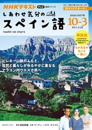 ＮＨＫテレビ しあわせ気分のスペイン語2026年10月～2027年3月