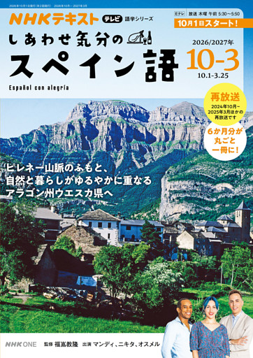 ＮＨＫテレビ しあわせ気分のスペイン語2026年10月～2027年3月