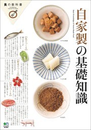 自家製の基礎知識