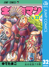 キン肉マン 32 電子書籍 コミック 小説 実用書 なら ドコモのdブック
