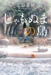 しゃもぬまの島
