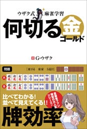 ウザク式麻雀学習 何切る 金（ゴールド）