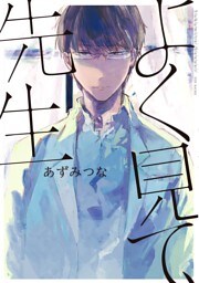 よく見て、先生 1巻