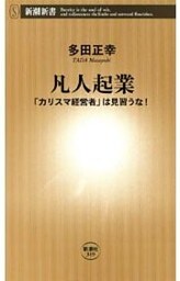 凡人起業—「カリスマ経営者」は見習うな！—（新潮新書）