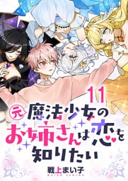 元魔法少女のお姉さんは恋を知りたい ストーリアダッシュ連載版 第十一話