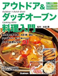 アウトドア＆ダッチオーブン料理入門