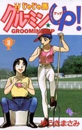 じゃじゃ馬グルーミン★UP! 3巻